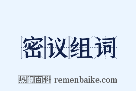 密议组词是什么意思的图片